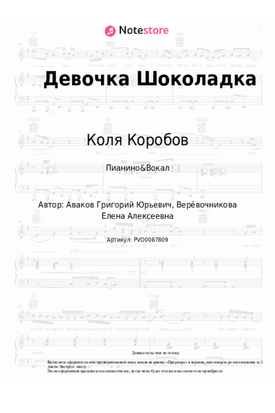 Ноты, аккорды Коля Коробов - Девочка Шоколадка