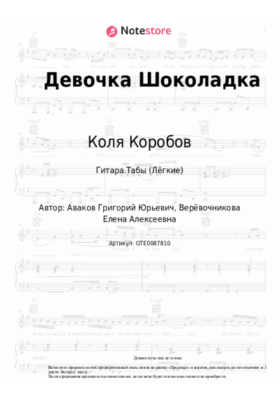 Ноты, аккорды Коля Коробов - Девочка Шоколадка