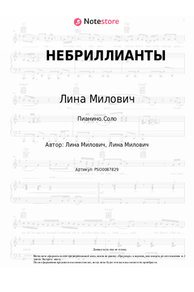 Ноты, аккорды Лина Милович - НЕБРИЛЛИАНТЫ