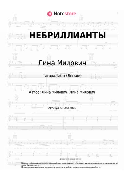 Ноты, аккорды Лина Милович - НЕБРИЛЛИАНТЫ