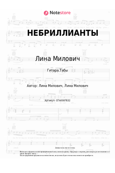 Ноты, аккорды Лина Милович - НЕБРИЛЛИАНТЫ