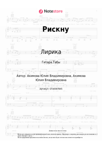 Ноты, аккорды Лирика - Рискну