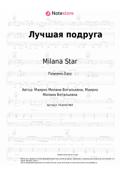 Ноты, аккорды Milana Star - Лучшая подруга