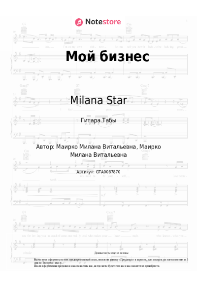 Ноты, аккорды Milana Star - Мой бизнес