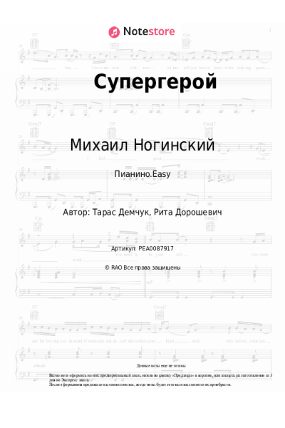 Ноты, аккорды Михаил Ногинский - Супергерой