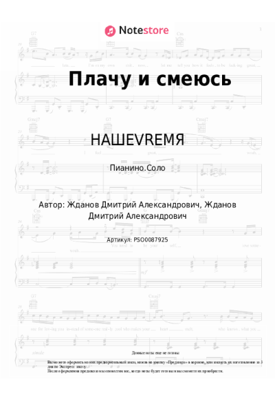 Ноты, аккорды НАШЕVREMЯ - Плачу и смеюсь