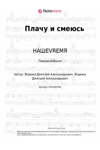 Ноты, аккорды НАШЕVREMЯ - Плачу и смеюсь