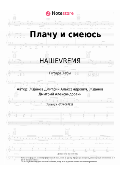 Ноты, аккорды НАШЕVREMЯ - Плачу и смеюсь