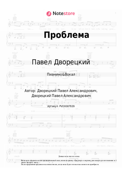 Ноты, аккорды Павел Дворецкий - Проблема