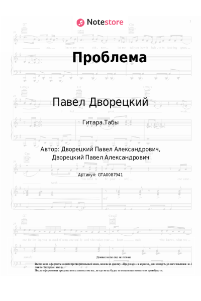 Ноты, аккорды Павел Дворецкий - Проблема