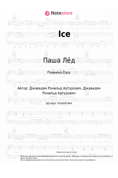 Ноты, аккорды Паша Лёд - Ice