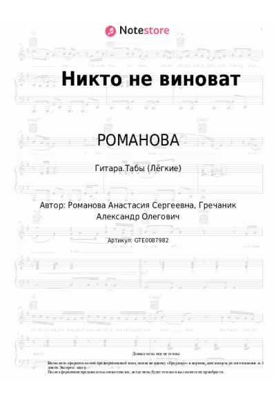 Ноты, аккорды GRECHANIK, РОМАНОВА - Никто не виноват