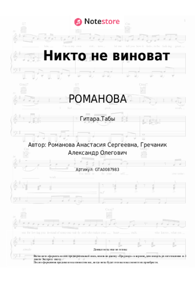 Ноты, аккорды GRECHANIK, РОМАНОВА - Никто не виноват