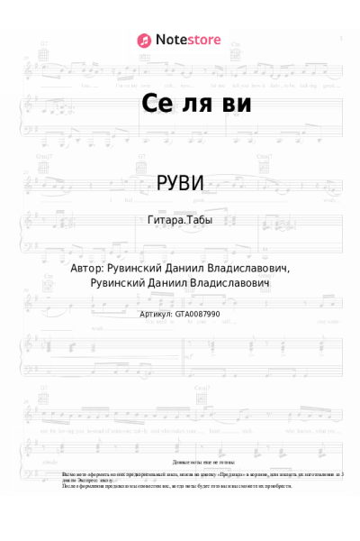Ноты, аккорды РУВИ - Се ля ви