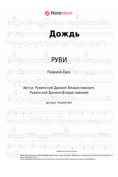 Ноты, аккорды РУВИ - Дождь