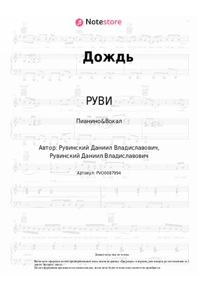 Ноты, аккорды РУВИ - Дождь