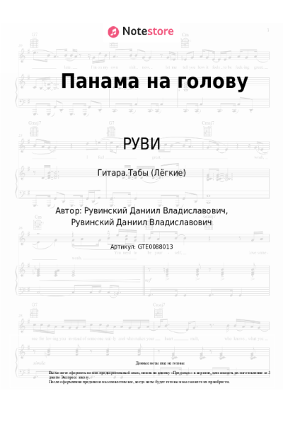 Ноты, аккорды РУВИ - Панама на голову