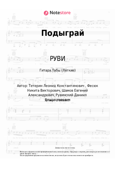Ноты, аккорды РУВИ - Подыграй