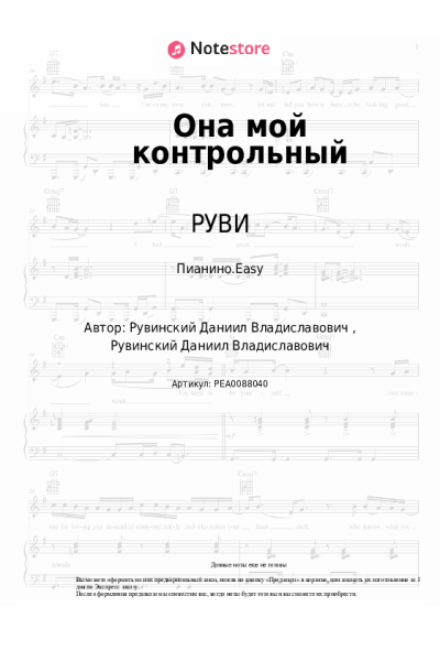 Ноты, аккорды РУВИ - Она мой контрольный