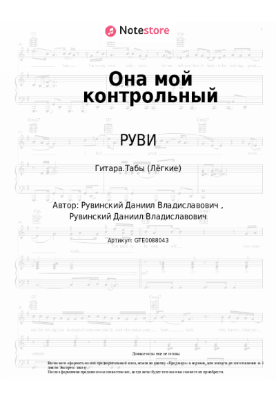 Ноты, аккорды РУВИ - Она мой контрольный