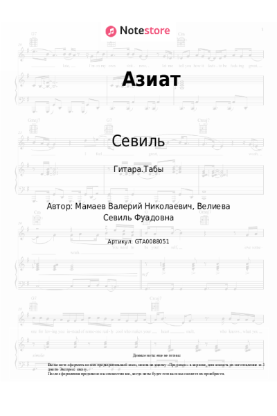 Ноты, аккорды Севиль - Азиат