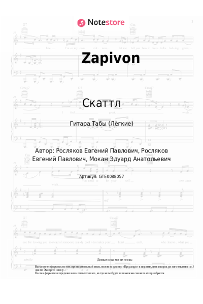Ноты, аккорды Скаттл - Zapivon