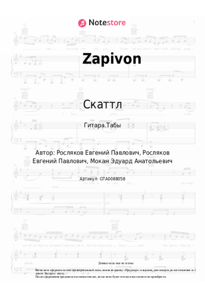Ноты, аккорды Скаттл - Zapivon