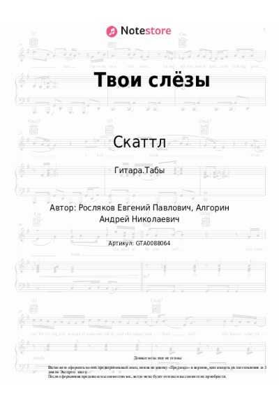 Ноты, аккорды Скаттл - Твои слёзы