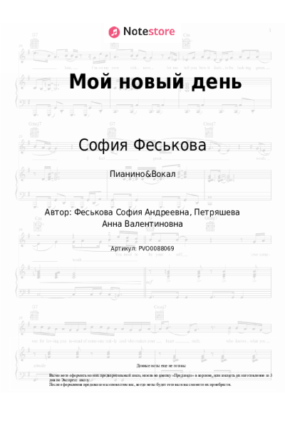 Ноты, аккорды София Феськова - Мой новый день