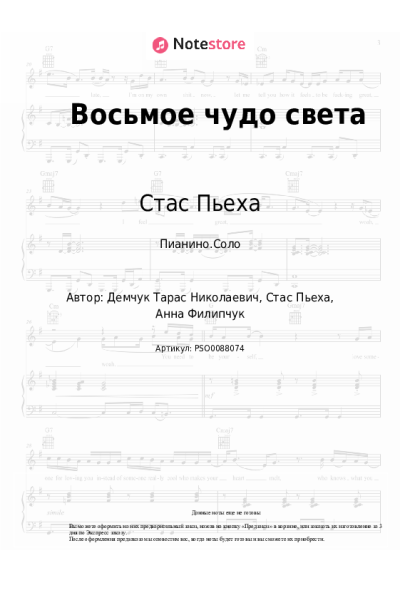 Ноты, аккорды Стас Пьеха, Анна Филипчук - Восьмое чудо света