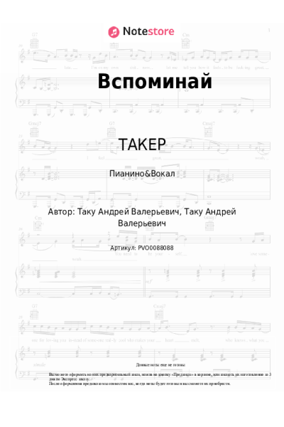 Ноты, аккорды ТАКЕР - Вспоминай