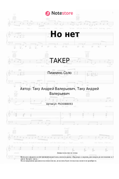 undefined ТАКЕР - Но нет