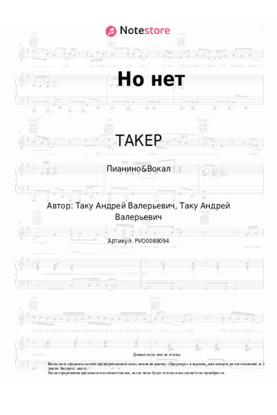Ноты, аккорды ТАКЕР - Но нет