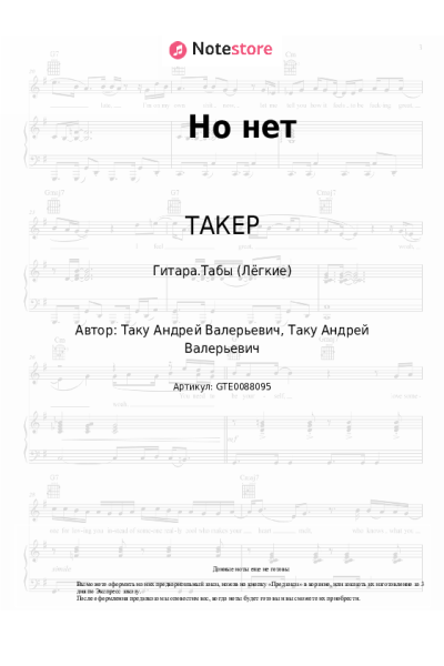 undefined ТАКЕР - Но нет