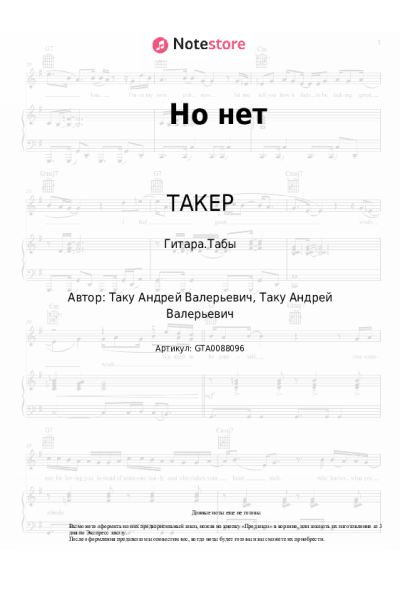 undefined ТАКЕР - Но нет