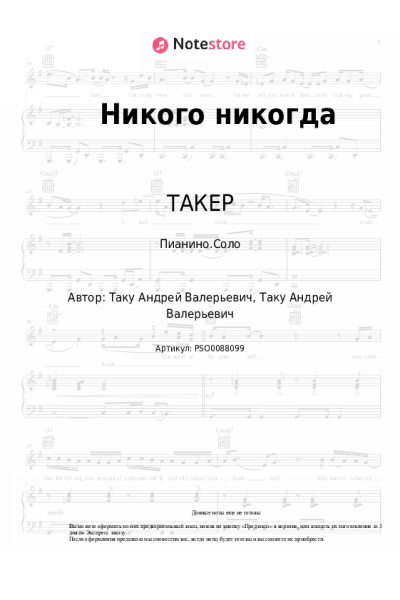 Ноты, аккорды ТАКЕР - Никого никогда