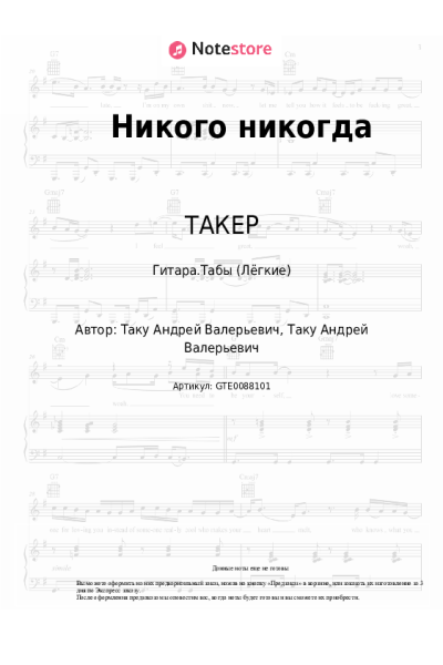 Ноты, аккорды ТАКЕР - Никого никогда