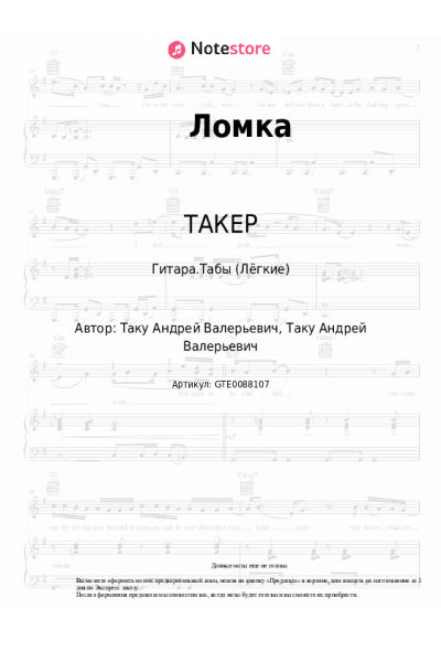 undefined ТАКЕР - Ломка