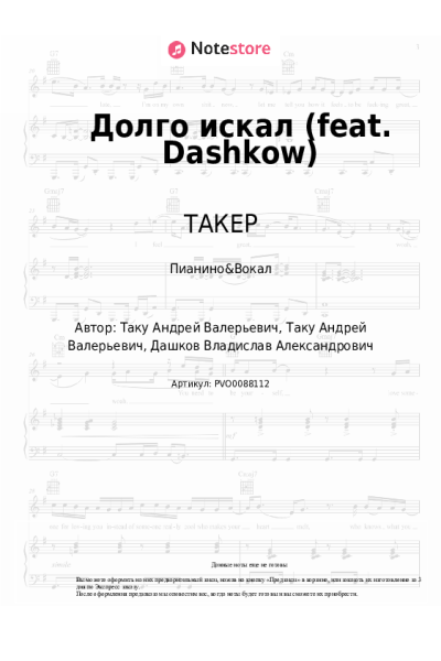 Ноты, аккорды ТАКЕР - Долго искал (feat. Dashkow)