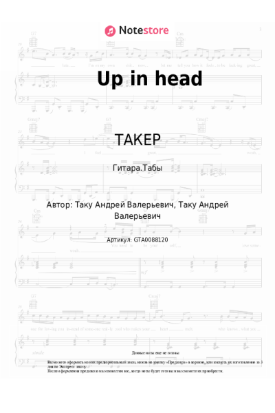 Ноты, аккорды ТАКЕР - Up in head