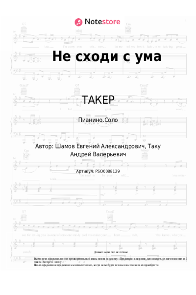 Ноты, аккорды ТАКЕР - Не сходи с ума