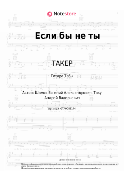 Ноты, аккорды ТАКЕР - Если бы не ты