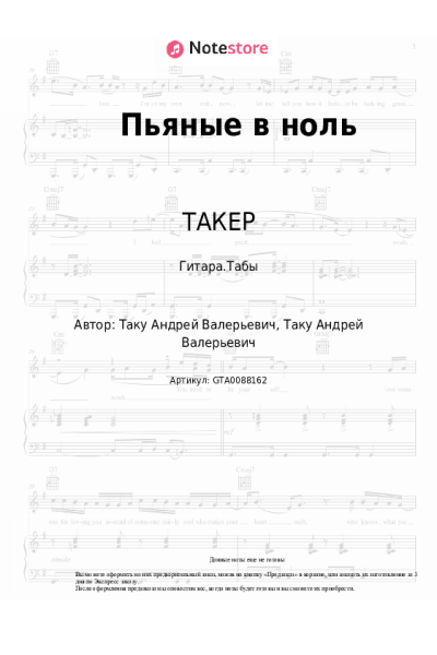 Ноты, аккорды ТАКЕР - Пьяные в ноль