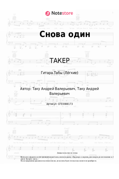 undefined ТАКЕР - Снова один