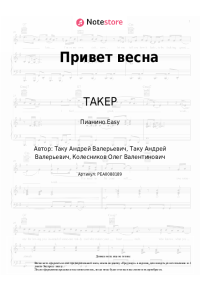 Ноты, аккорды ТАКЕР, ТАНКО - Привет весна