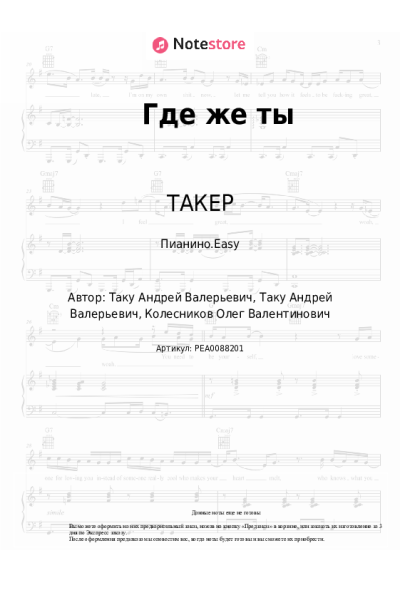 Ноты, аккорды ТАКЕР, ТАНКО - Где же ты