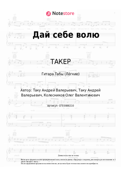 Ноты, аккорды ТАКЕР, ТАНКО - Дай себе волю