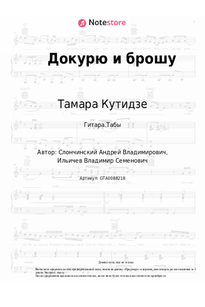 Ноты, аккорды Тамара Кутидзе - Докурю и брошу