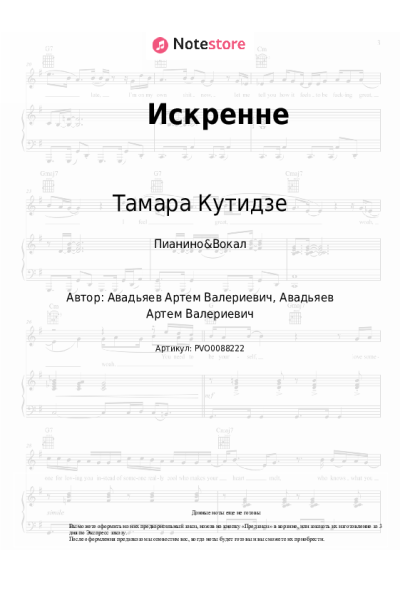 Ноты, аккорды Тамара Кутидзе - Искренне