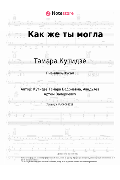 undefined Тамара Кутидзе - Как же ты могла